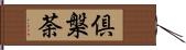 倶槃荼 Hand Scroll