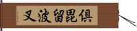 倶毘留波叉 Hand Scroll