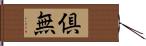 倶無 Hand Scroll