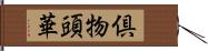 倶物頭華 Hand Scroll