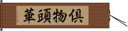 倶物頭華 Hand Scroll