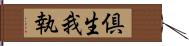 倶生我執 Hand Scroll