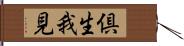 倶生我見 Hand Scroll