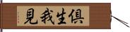 倶生我見 Hand Scroll