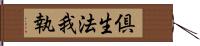 倶生法我執 Hand Scroll