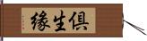 倶生緣 Hand Scroll