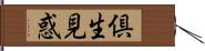 倶生見惑 Hand Scroll