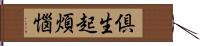 倶生起煩惱 Hand Scroll