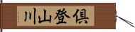 倶登山川 Hand Scroll