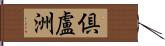 倶盧洲 Hand Scroll