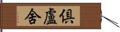 倶盧舍 Hand Scroll