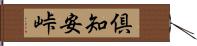 倶知安峠 Hand Scroll