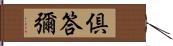 倶答彌 Hand Scroll