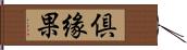 倶緣果 Hand Scroll