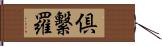 倶繫羅 Hand Scroll