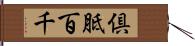 倶胝百千 Hand Scroll