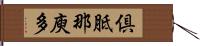 倶胝那庾多 Hand Scroll