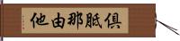 倶胝那由他 Hand Scroll