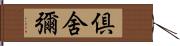 倶舍彌 Hand Scroll