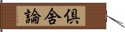 倶舍論 Hand Scroll