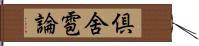 倶舍雹論 Hand Scroll