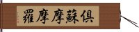 倶蘇摩摩羅 Hand Scroll