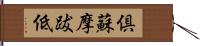 倶蘇摩跋低 Hand Scroll