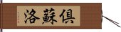 倶蘇洛 Hand Scroll