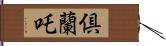 倶蘭吒 Hand Scroll