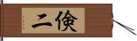 倹二 Hand Scroll