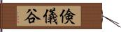 倹儀谷 Hand Scroll