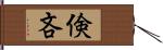 倹吝 Hand Scroll