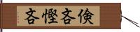 倹吝 Hand Scroll