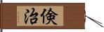 倹治 Hand Scroll