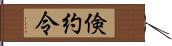 倹約令 Hand Scroll