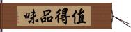 值得品味 Hand Scroll