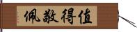 值得敬佩 Hand Scroll