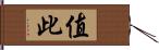 值此 Hand Scroll