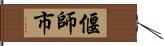 偃師市 Hand Scroll