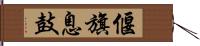 偃旗息鼓 Hand Scroll