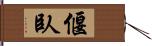 偃臥 Hand Scroll
