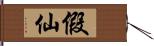 假仙 Hand Scroll