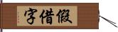 假借字 Hand Scroll