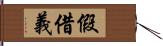 假借義 Hand Scroll