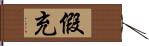 假充 Hand Scroll