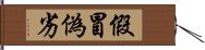 假冒偽劣 Hand Scroll