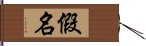 假名 Hand Scroll