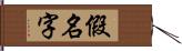 假名字 Hand Scroll