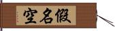 假名空 Hand Scroll