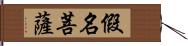 假名菩薩 Hand Scroll